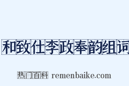 和致仕李政奉韵组词是什么意思的图片
